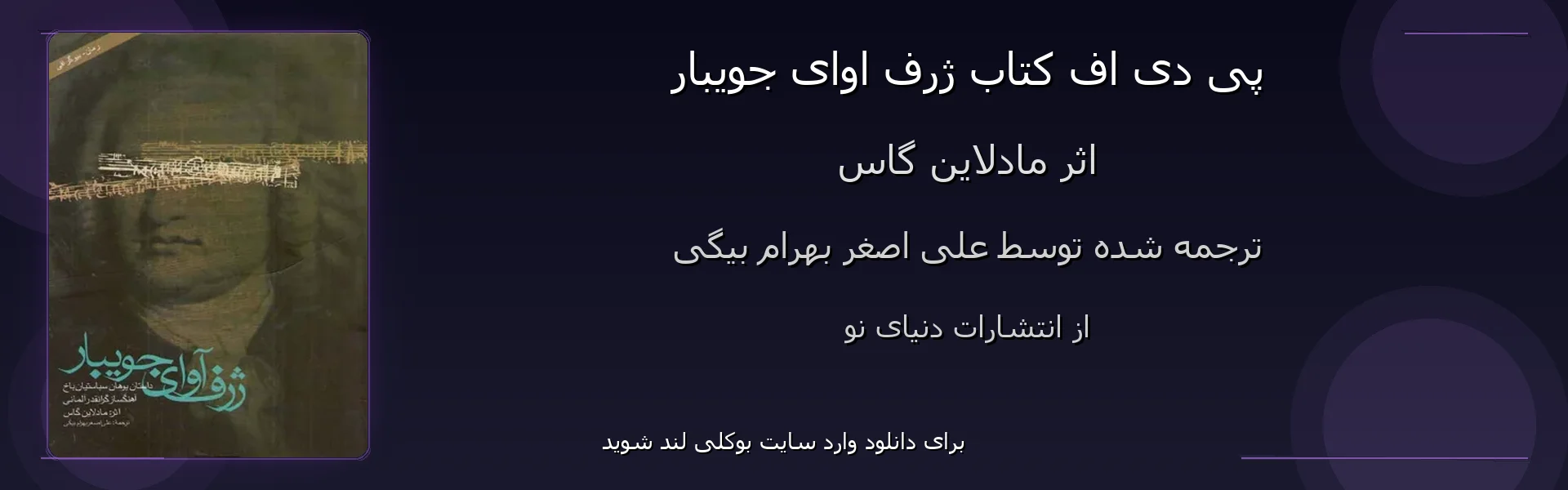 ژرف اوای جویبار - بنر - فایل استور